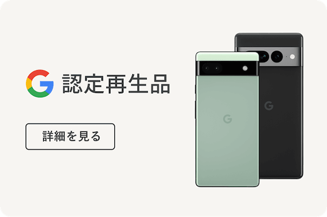 google認定再生品の詳細ページに行く