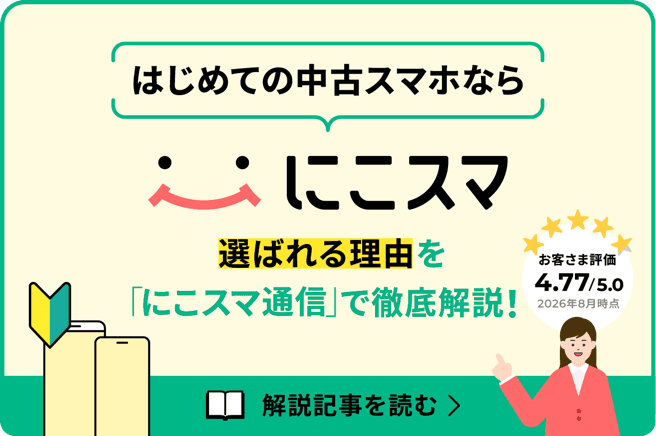 にこスマが選ばれる理由の記事ページに行く