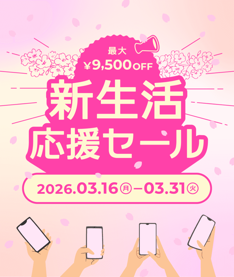 新生活応援セール