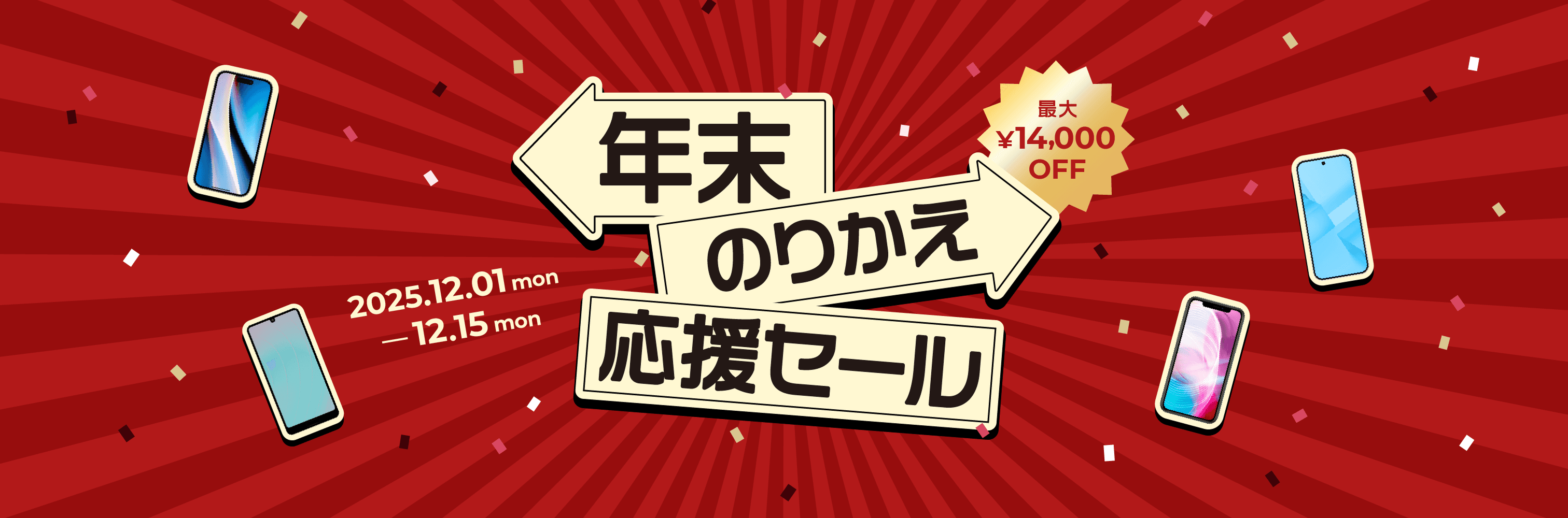 年末のりかえ応援セール