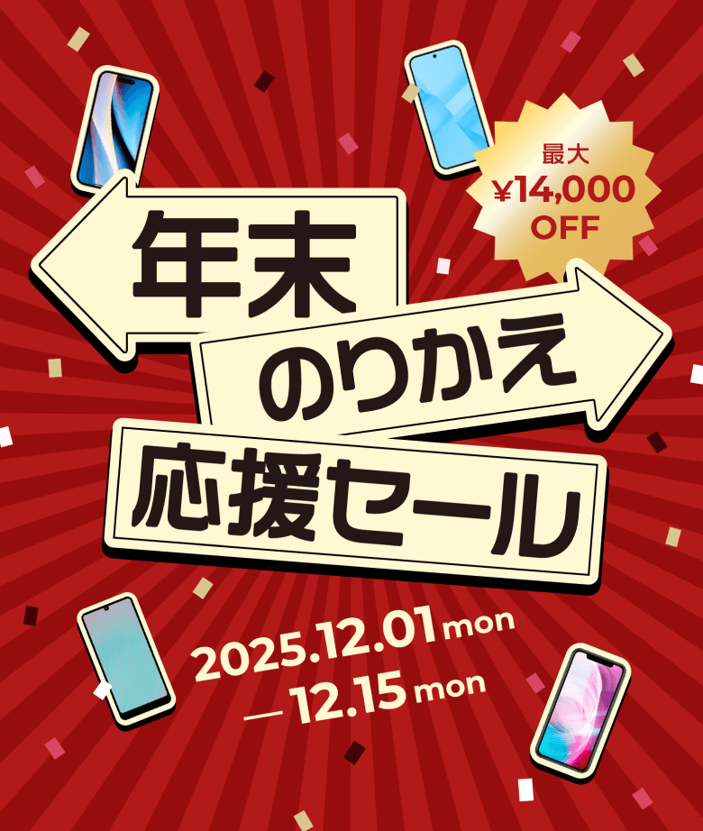 年末のりかえ応援セール
