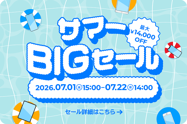 サマーBIGセール