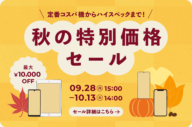 秋の特別価格セールのページに行く
