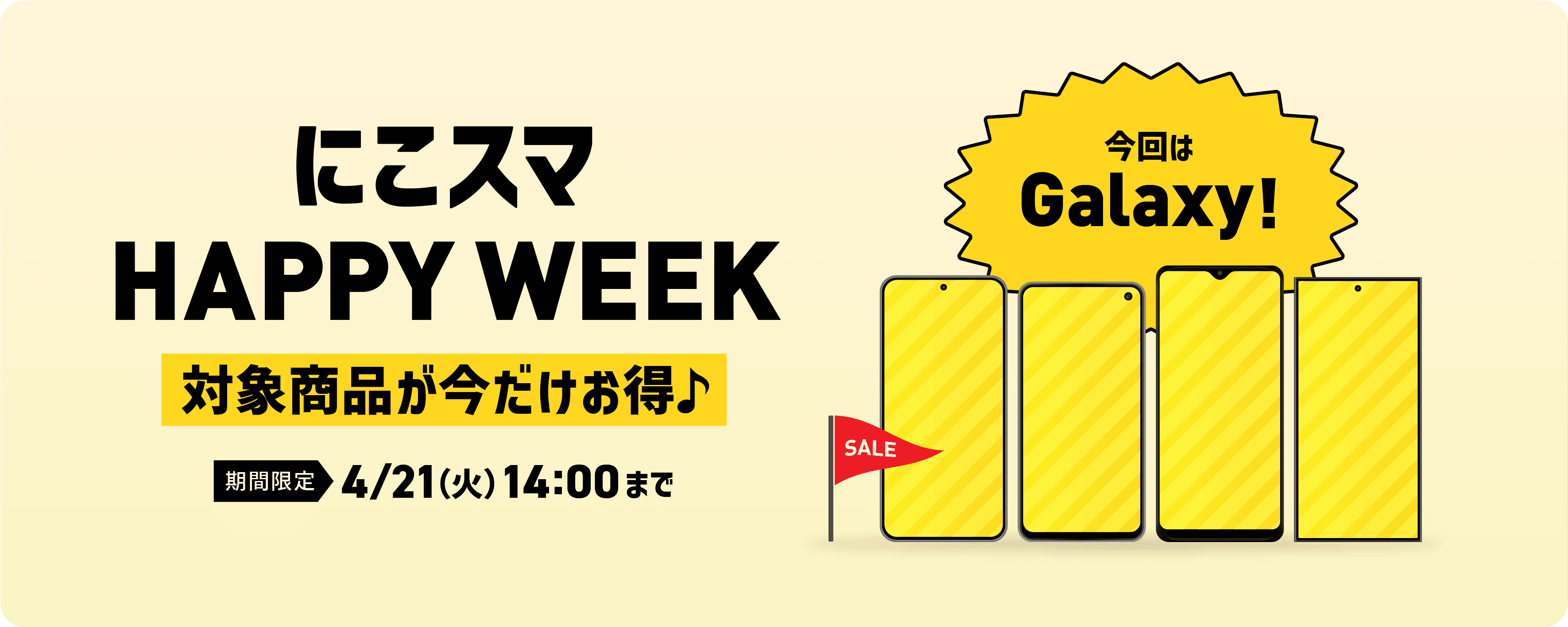 にこスマ Happy Week