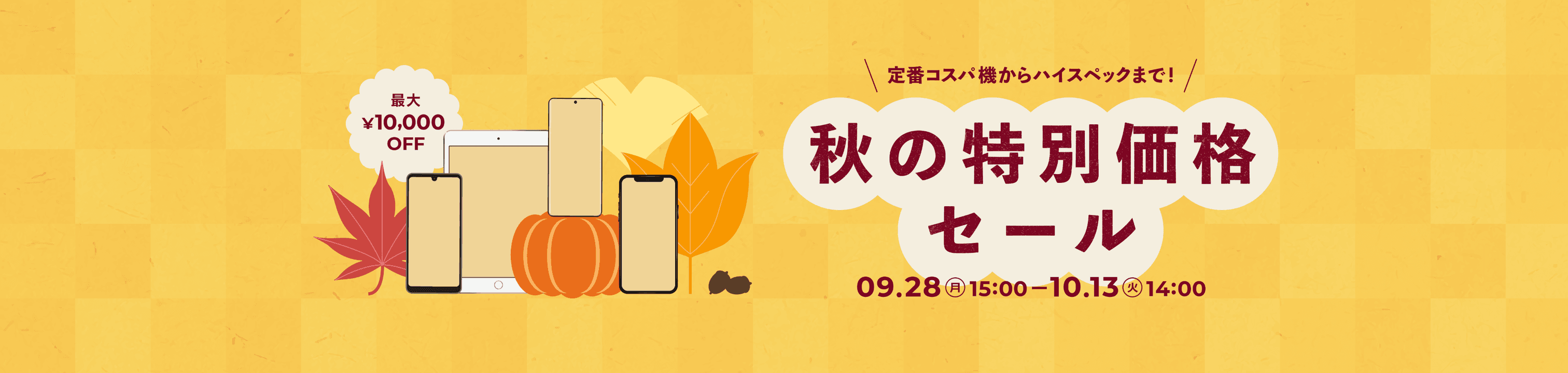 秋の特別価格セール