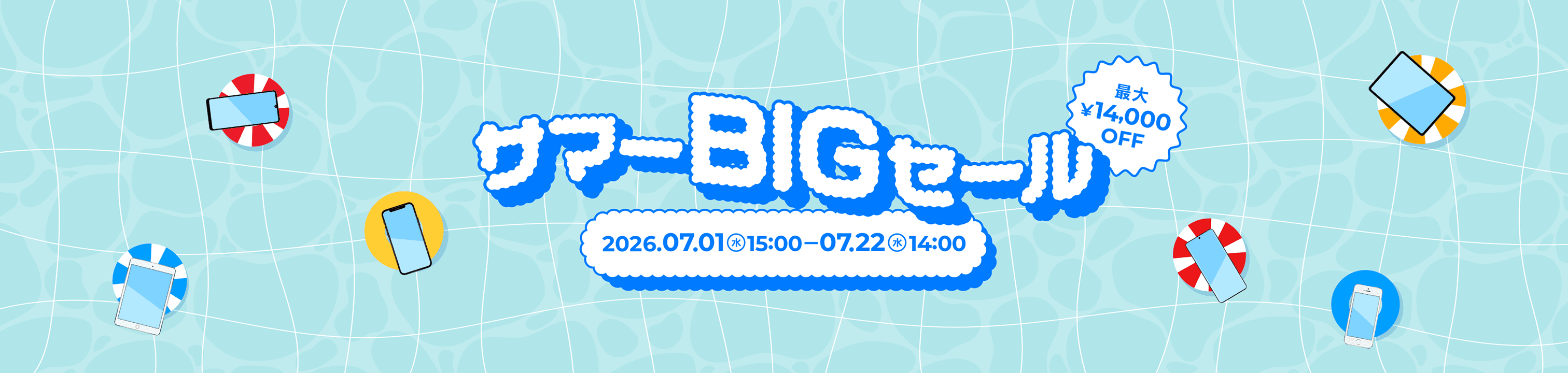 サマーBIGセール