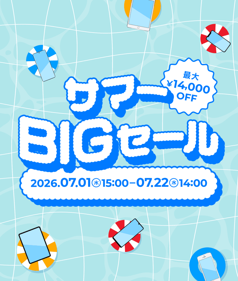 サマーBIGセール