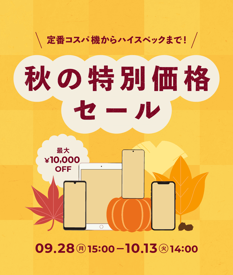 秋の特別価格セール